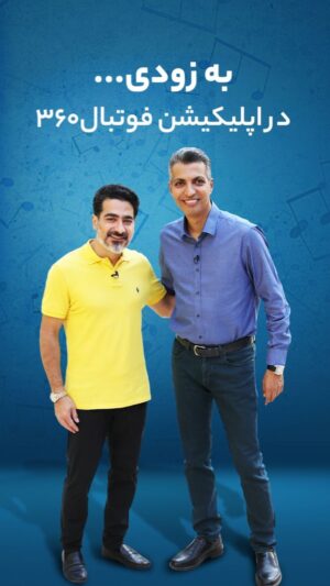 Homayoun Shajarian Instagram - 🎙🌟 گفت‌وگو با همایون شجریان
🔗 به زودی در اپلیکیشن فوتبال ۳۶۰
‌