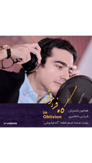 Homayoun Shajarian Instagram - ۰
“این شنیدن دیدنی است” 

“ایکس ویژن” با افتخار بخشی از پشت صحنه‌ی ضبط قطعه موسیقی «گاه فراموشی» از این آلبوم را تقدیم می‌کند 

این قصه و همکاری ماندگار است؛ با ما همراه باشید. 
نام قطعه: «گاه‌فراموشی» 
خواننده: همایون شجریان
آهنگساز  و شاعر : فردین خلعتبری
ساخت کلیپ و مدیر هنری : رضا موسوی
مشاور تهیه کننده: رامین صدیقی
مشاور موسیقی مقامی: فرشاد حقیقی
مدير پروژه: سحر فروزان

نوازنده گیتار باس شش سیم: بیورن مه‌یر
نوازنده ساکسفون سوپرانو: کلاوس گزینگ 
نوازنده ویلنسل: کارلو نیدرهاوزر
نوازنده پرکاشن: فردریک ژیل
تدوین کلیپ: نگین شکیبا 
ضبط موسیقی:کاوه عابدین(میکس و مستر)-فرانس شادن 
صاحب امتیاز : موسسه فرهنگی هنری ۱۴۰۰ آریا 
تهیه کننده : فردین خلعتبری
هماهنگی انتشار: گلاره خوانین زاده

‌‌‏ .
@homayounshajarian
@fardin_khalatbari
@ramin.sadighi
@s_forouzan
@reza_mousavi
@kavehab
@neginshakiba
@bjornmeyerbass
@klausgesing
@fredrikgille
@carloniederhouser
@icam1400
@xvision.ir
@beeptunes
‌
‌

‌‌#ایکس_ویژن #مادیران #همایون_شجریان #فردین_خلعتبری
#این_شنیدن_دیدنی_است
#موسسه_فرهنگی_هنری_۱۴۰۰
‏#xvision #maadiran #homayounshajarian  #fardinkhalatbari‏
