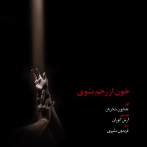 Homayoun Shajarian Instagram - .
دست مرا بگير، كه آب از سرم گذشت
خون از رخم بشوی، كه تير از پرم گذشت
سر بركشيدم از دلِ اين دود، شعله‌‌وار
تا اين شب از برابر چشمِ ترم گذشت
شوق رهايی‌ام درِ‌ زندان غم شكست
بوي خوشِ سپيده‌دم از سنگرم گذشت
با همرهان بگوی سراغ وطن گرفت
هر جا كه ذره‌ذره‌‌ی خاكسترم گذشت
خورشيدها شكفت ز هر قطره خون من
هر جا كه پاره‌های دلِ پرپرم گذشت
در پرده‌های ديده‌ی من، باغ گل دميد
نام وطن چو بر ورق دفترم گذشت

قطعه «خون از رُخم بشوی»
تقدیم به مردم شریف سرزمینم

آواز: همایون شجریان
شعر: فریدون مشیری
موسیقی: آرش گوران

نوازندگان:
ویُلُن و ویُلُن آلتو:
پدرام فریوسفی
پیمان ابوالحسنی
رایین نورانی
نگار فرجی
ویُلُنسل:
مهدی عبدی
کنترباس:
هادی اسماعیلی
هُورن:
مهسا یوسفی نژاد
پیانو:
آرش گوران
ضبط،میکس و مستر: رضا فرهادی
ضبط آواز: کاوه عابدین
عکس و طرح : مهدی پاکدل

#ایران
#زن_زندگی_آزادی
#iran
#woman_life_freedom
به تاریخ
۱۳ آبان ۱۴۰۱