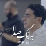 Homayoun Shajarian Instagram - . به رنگِ صدا رنگ در رنگ و به هر رنگ هزارانش طیف نغمه در نغمه و هر نغمه به یاد یـــــــــاران آخرین تمرین ارکستر سیاوش با صدای #همایون_شجریان و به رهبری #آرش_گوران اسپانسر کنسرت: #بلوبانک @blubank_com بی صبرانه مشتاق دیدارتان هستیم🌹