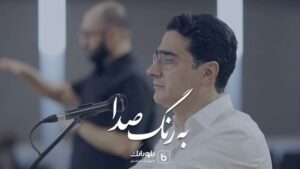 Homayoun Shajarian Instagram - . 
به رنگِ صدا

رنگ در رنگ و به هر رنگ هزارانش طیف
نغمه در نغمه و هر نغمه به یاد یـــــــــاران

آخرین تمرین ارکستر سیاوش با صدای #همایون_شجریان و به رهبری #آرش_گوران 

 اسپانسر کنسرت: #بلوبانک @blubank_com

بی صبرانه مشتاق دیدارتان هستیم🌹