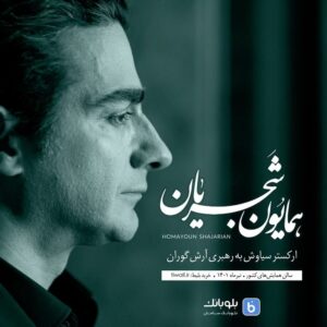 Homayoun Shajarian Instagram - .
به رنگِ صدا

رنگ در رنگ و به هر رنگ هزارانش طیف
نغمه در نغمه و هر نغمه به یاد یـــــــــاران

اسپانسر کنسرت: #بلوبانک @blubank_com

خريد بليط: تيوال
‏tiwall.com

ارکستر سیاوش با صدای #همایون_شجریان و به رهبری #آرش_گوران 

مدیر برنامه: سحر فروزان

نوازندگان ارکستر
آزاد ميرزاپور: عود و سه تار
مهيار طريحى: سنتور
مهرزاد اعظمى‌كيا: کمانچه
حسين رضايى‌نيا: دف، طبل باس، بندیر، شیکر
همايون نصيرى: بندیر باس، کاخن، کوزه، اسنیر، درام، راید، های هت
آيين مشكاتيان: تنبک، کوزه، کاخن

ويلن یک:
ميثم مروستى
پدرام فريوسفى
دانيال جورابچى
فرشاد شيرانى

ويلن دو:
نيلوفر محبى 
آرمين قضاتى
علي‌رضا چهره قانى
بهار فلسفى

ويلن آلتو:
مازيار ظهيرالدينى
پيمان ابوالحسنى
پرهام ميلانى

ويلنسل: 
مهدى عبدى
ياسمن كوزه‌گر

كنترباس: هادى اسماعيلى
پيانو: امير دارابى
صدابردار: غلامرضا صادقی

طراحی و کارگردانی صحنه: رضا موسوی
برنامه ریز: نگین شکیبا
ساخت و اجرای دکور: مصطفی طباطبایی و گروه همراه
طراح نور: محمد صید آبادی 
اجرای نور: گروه نور تالار
تولید تصاویر: آیدا آب پرور
طراحی و ساخت ویدیو کلیپ دیار عاشقی‌هایم: خشایار لهراسبی
اجرا و مپینگ: آیدین کشاورز به همراهی تیم مپینگ
طراح لباس: شیما میرحمیدی
عکس: کامیار مینوکده