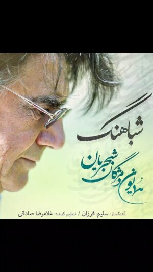Homayoun Shajarian Instagram - .
در رفتن جان از بدن گویند هر نوعی سخن 
من خود به چشم خویشتن دیدم که جانم میرود

تصنیف « شباهنگ » 

تقدیم با مهر
به مناسبت سال روز رفتن پدر و به یاد ایشان
۱۷ مهرماه ۱۴۰۰

تو ای مرغ حق٬ ای فسانه به شب
نگه کن که جانم رسیده به لب
که من همچو تو وامانده ام به شب و تنهایی
به ویرانه‌ام بنشسته‌ام که مگر بازآیی
ای مرغ حق افسانه‌ی ویرانه‌هایی
ویرانه‌ای شد قلب من امشب کجایی
تا سر کند سوزِ درون نایِ دل من
بنشین دمی بر بامِ من سر کن نوایی
غمِ تلخ شب را تو میدانی
که در شهر شب‌ها نوا خوانی
بمان با من امشب که دلتنگم
چرا از شبِ من گریزانی
به ویرانه‌ی من بنشین
مرا از غمِ دل برهان
بخوان نغمه‌ای در دل شب
مرا سوی مستی بکشان
همدم شب‌هایی در غمِ تنهایی بیا٬ بیا
غمِ تلخ شب را تو میدانی
که در شهر شب‌ها نوا خوانی
بمان با من امشب که دلتنگم
چرا از شبِ من گریزانی 

آواز : همایون و مژگان شجریان
‏@shajarian_mojgan
آهنگ: سلیم فرزان
شاعر : نامشخص
 تنظیم برای ارکستر: غلامرضا صادقی @rezasadeghi_musician

نوازندگان سازهای ایرانی
کمانچه : سعید فرج پوری
‏@saeed_farajpoori
تار : آزاد میرزاپور
‏@azadmirzapour
تمبک : همایون شجریان 

سولیست ویلن : پدرام فریوسفی
‏@pedram.faryousefi

نوازندگان ارکستر
ویلن : پدرام فریوسفی
میثم مروستی
نیلوفر محبی
امین عطایی
ویلن التو : پدرام فریوسفی
میثم مروستی
ویلنسل : آتنا اشتیاقی
یاسمن کوزه گر
کنترباس : هادی اسماعیلی
فرشید پاتینیان

ضبط سازهای زهی : استودیو صبا
کاوه عابدین.مرجان معصومی
ضبط آواز و سازهای ایرانی : استودیو ترانه،
استودیو‌ کوبانگ حامد پورساعی
میکس و مسترینگ : غلامرضا صادقی

عکس : افسانه شجریان
‏@afsanehshajarian
طراح کاور : جواد قاسمی