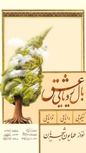 Homayoun Shajarian Instagram - ۰
قطعه « بال رویایی عشق »
تقدیم میشود به دختران همدم… تحت سرپرستی « مؤسسه خیریه توانبخشی همدم » که این حقیر افتخار دیدارشان را داشتم❤️
 سلامتی و شادی و بهروزی برای شان آرزومندیم🙏🏻
درود بیکران بر دوست گرامی جناب علی شریعتی مقدم که این فرصت را فراهم آوردند تا ساز دل به عشقِ این عزیزان کوک شود🌹

شعر : فریدون مشیری 

نه عقابم نه کبوتر اما
چون به جان آیم در غربت خاک
بال جادویی شعربال رویایی عشق
میرسانند به افلاک مرا
اوج میگیرم اوج
می شوم دور از این مرحله دور
میروم سوی جهانی که در آن
همه موسیقی جان است و گل افشانی نور
همه گلبانگ سرور...
تا کجا ها برد آن موج طربناک مرا
نزده بال و پری بر لب آن بام بلند
یاد مرغان گرفتار قفس
میکشد باز سوی خاک مرا.

آواز : همایون شجریان
اهنگ : کیوان ساکت
@keivan.saket
موسیقی و تنظیم برای ارکستر : غلامرضا صادقی
@rezasadeghi_musician
تهیه کننده : علی شریعتی مقدم
@ali_shariatiofficial
کلیپ: علیرضاصفرنژاد
@alireza_safarnejad
طراح گرافیک : بیژن جناب
@bijanjenab
خوشنویس : مجتبی سبزه
@sabzehmojtaba
نوازندگان :
سه تار : کیوان ساکت 
سولیست ویولن : پدرام فریوسفی
ویولن/ ویولا : پدرام فریوسفی/ نیلوفر محبی/ امین عطایی
ویلنسل : مهرداد عالمی/ بهرنگ معتمدی
پیانو : امیر دارابی / غلامرضا صادقی
ضبط : استودیو شهر صدا پارسیان
میکس و مسترینگ : غلامرضا صادقی

مؤسسه خیریه توانبخشی دختران همدم
@hamdamcharity