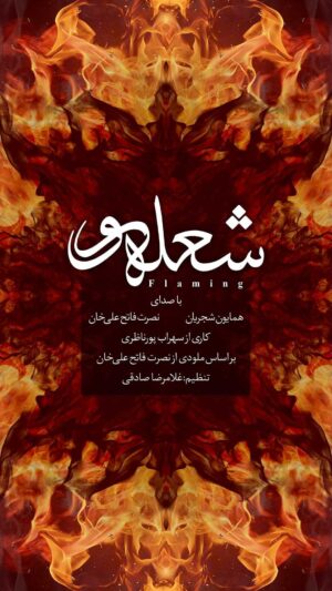 Homayoun Shajarian Instagram - .
قطعه شعله ور تجربه ای متفاوت بود که در سال ۹۶-۹۷ برای تیتراژ فیلم سینمایی شعله ور ( به کارگردانی حمید نعمت الله ) ساخته شد. 
همراهی با استاد بزرگ قوالی استاد نصرت فتح علی خان افتخار بزرگی بود برای من که از نوجوانی شیفته آثار ایشان بودم🙏🏻
شاد و برقرار باشید🌹

 خوانندگان‌: 
همایون شجریان/نصرت فتح علی خان
کاری از سهراب پورناظری و تنظیم غلامرضا صادقی بر اساس ملودی و اجرای صحنه ای نصرت فتح علی خان
طرح : پونه میرلو
‏@pounehmirlou
ضبط و میکس: غلامرضا صادقی
‏@rezasadeghi_musician