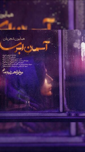 Homayoun Shajarian Instagram - ۰
تیتراژ سریال « می‌خواهم زنده بمانم » به کارگردانی شهرام شاه حسینی / به تهیه کنندگی محمد شایسته 
نام قطعه : آسمانِ ابری
خواننده : همایون شجریان 
آهنگساز / تنظیم کننده : غلامرضا صادقی
‏@rezasadeghi_musician
شعر: حسین منزوی/ غلامرضا طریقی
نوازندگان ارکستر : پدرام فریوسفی/ میثم مروستی/ نیلوفر محبی/ امین عطایی/مهرداد عالمی
ضبط سازها : استودیو صبا
کاوه عابدین/ مرجان معصومی
ضبط آواز میکس و مسترینگ :
غلامرضا صادقی

شعر: حسین منزوی
آسمان ابریست از آفاق چشمانم بپرس
ابر بارانی ست از اشک چو بارانم بپرس
تخته دل در کف امواج غم خواهد شکست
نکته را از سینه سرشار توفانم بپرس
در همه لوح ضمیرم هیچ نقشی جز تو نیست
آنچه را میگویم از آیینه جانم بپرس
آتش عشقت به خاکستر بدل کرد آخرم
گر نداری باور از دنیای ویرانم بپرس

شعر: غلامرضا طریقی
نبودی و نشنیدی 
دلم به گریه نشسته
میان خاطره هایت
چه کرده ای که پس از تو 
به هر کجا که تو بودی 
غمی نشسته بجایت
کجای این شب هجران کجای این همه راهی 
که از دریچه چشمت نمی رسم به نگاهی 
بگو که از غم عشقت چگونه جان برهانم
چگونه این همه غم را به هر طرف بکشانم
نه پای رفتن از اینجا نه طاقتی که بمانم چگونه دست دلم را به دست تو برسانم