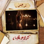 Huda ElMufti Instagram - مين في الأزبكية كلها مايعرفش نرجس؟! #كيرة_والجن الآن في جميع دور العرض في مصر والوطن العربي