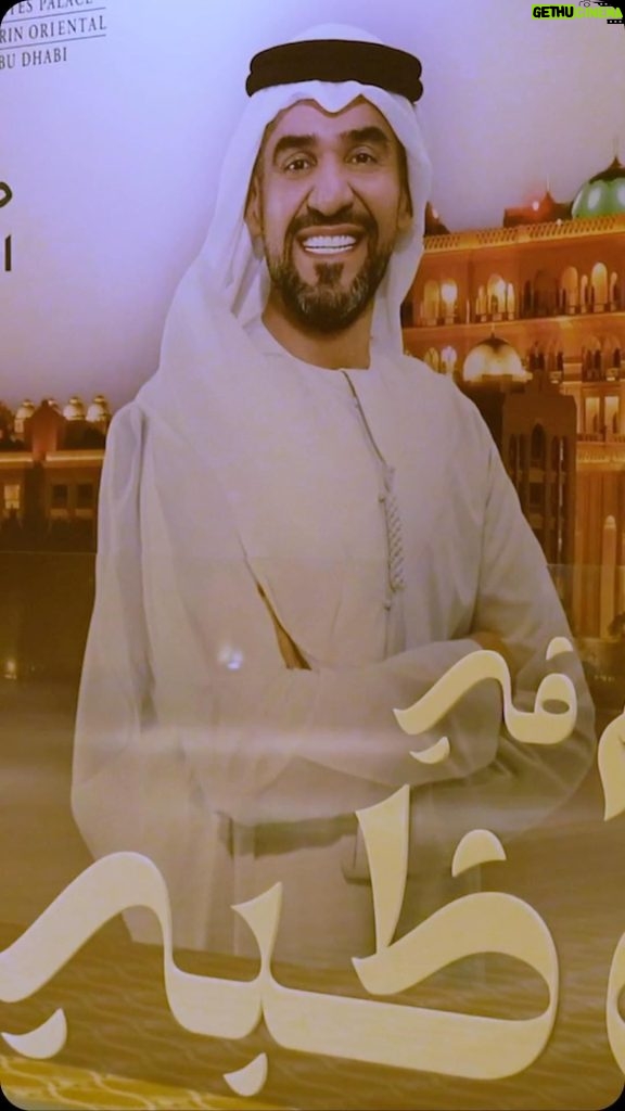 Hussain Al Jassmi Instagram - ‏⁧‫#في_أبوظبي‬⁩ اكتملت فرحتنا ولقاؤنا مع الجمهور الراقي .. ‏نثرنا ثقافة الموسيقى وتزيّنت بفخامة حضوركم ‏⁧‫#حياكم_في_ابوظبي‬⁩ ‏⁦‪#Inabudhabi‬⁩ ‏⁦‪#abudhabievents‬⁩