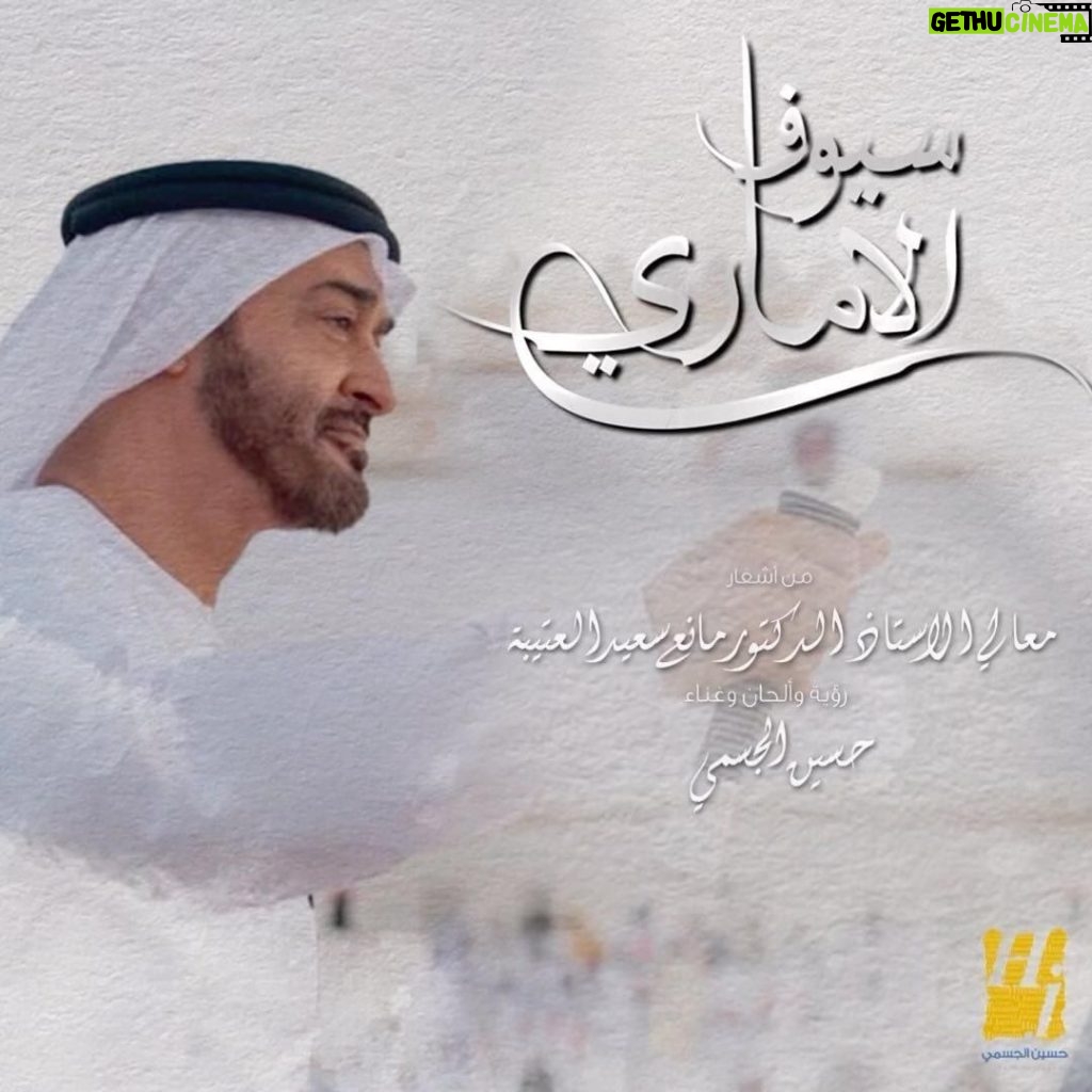 Hussain Al Jassmi Instagram - كل الثقال بكفّك الراهي خفاف تحلّها وتقول: ياللي بـعـدها 🇦🇪 #محمد_بن_زايد www.YouTube.com/HussainAlJassmi