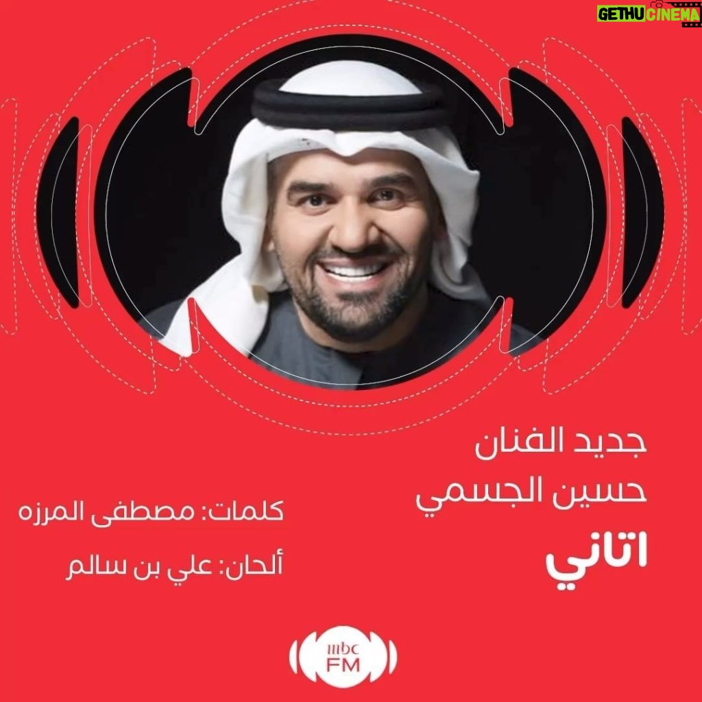 Hussain Al Jassmi Instagram - جديد على MBCFM 🎶 ‏أغنية ⁧‫#اتاني‬⁩ ‏كلمات: مصطفى المرزه ‏ألحان: علي بن سالم ‏ غناء: حسين الجسمي ‏⁦‪@7sainaljassmi‬⁩ ‏⁦‪#MBCFM‬⁩