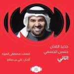 Hussain Al Jassmi Instagram – جديد على MBCFM 🎶 

‏أغنية ⁧‫#اتاني‬⁩

‏كلمات: مصطفى المرزه

‏ألحان: علي بن سالم

‏ غناء: حسين الجسمي
‏⁦‪@7sainaljassmi‬⁩ 
‏⁦‪#MBCFM‬⁩