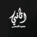 Hussain Al Jassmi Instagram – 🔜
 #atani 
#اتاني