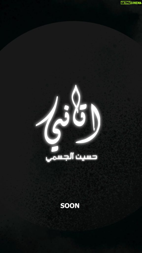 Hussain Al Jassmi Instagram - 🔜 #atani #اتاني