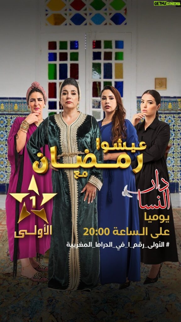 Ibtissam Laaroussi Instagram - “دار النسا” كل يوم بعد الإفطار في رمضان 🌙 على الأولى ⭐️ @noraskaliofficial @meryemzaimiofficiel @amineennajiofficiel @ibtissamlaroussi1 @fatimazahraqanboua_ @yassine_ahajjam @saadmouaffak1 @rabii.skalli @nadaelbelkasmi #دار_النسا #رمضان_الأولى #رمضان_2024 #الأولى_2024 #حصريا_على_الأولى #عيشوا_رمضان