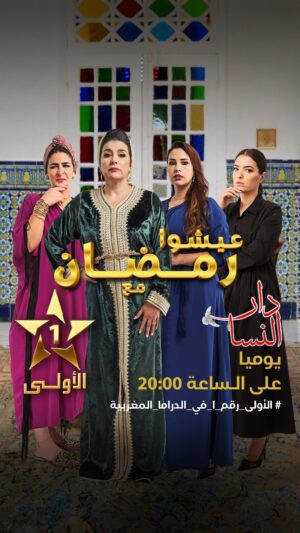Ibtissam Laaroussi Instagram - « دار النسا » كل يوم بعد الإفطار في رمضان 🌙 على الساعة 20:00 على الأولى ⭐️
@noraskaliofficial
@meryemzaimiofficiel
@amineennajiofficiel
@ibtissamlaroussi1
@fatimazahraqanboua_
@yassine_ahajjam
@saadmouaffak1
@rabii.skalli
@nadaelbelkasmi
#دار_النسا
#رمضان_الأولى
#رمضان_2024
#الأولى_2024
#حصريا_على_الأولى
#عيشوا_رمضان