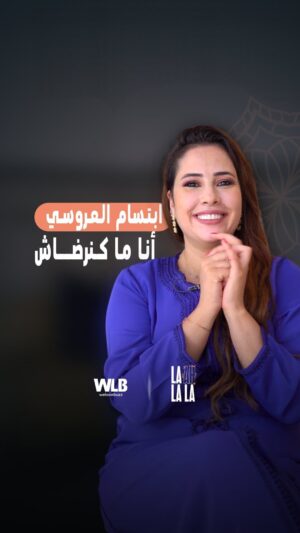 Ibtissam Laaroussi Instagram - لا اه لا لا راجع بجزء جديد هاد رمضان, و مول الصوت بغا يفتتح الجلسة مع ابتسام العروسي🔥

متنساوش تبعو جديد ابتسام فمسلسل دار النسا فقناة الاولى مع 8 👀
@ali_n_productions