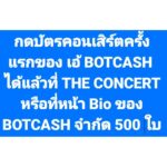 Jannine Parawie Weigel Instagram - @jannineweigel หนึ่งในศิลปินรับเชิญในคอนเสิร์ตใหญ่ของ เอ้ BOTCASH มาชวนทุกคนไปสนุกด้วยกัน จำนวนจำกัดแค่ 500 ใบเท่านั้น! Let's goo #Botcashfirstconcert #Symphonia