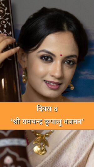 Ketaki Mategaonkar Instagram - #दिवस ४ #FullVideoOnYoutube
‘श्रीराम संगीत अनुष्ठान’ चा आज दिवस ४
‘श्री रामचन्द्र कृपालु भजमन’ हे आजचं आपलं गाणं किंवा भजन आहे. राग यमन कल्याणी मधलं हे गाणं स्वरबद्ध केलं आहे लता मंगेशकर यांनी.
श्री रामचन्द्र कृपालु भजमन गाणं हे एक भजन प्रार्थना आहे असं आपण म्हणू शकतो जी प्रेम, आदर आणि रामरायावरील भक्तीने ओतप्रोत आहे. ही स्तुती रामाच्या गुणांचे सुंदर चित्रण करते. सुरुवातीच्याच ओळींमध्ये असलेल्या “श्री रामचंद्र कृपालु भज मन” या मंत्रात्मक वाक्यामुळे रामरायाच्या दयाळूपणाची आणि कृपेची स्तुती केली जाते. आपल्याला श्री रामांशी पूर्ण समर्पण करण्याकडे आणि त्यांचे आशीर्वाद व मार्गदर्शन मिळविण्याकडे प्रेरित करते.

#shreeram #fullvideoonyoutube #reelsinstagram #instadaily