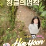 Kim Hye-yoon Instagram - 정글의법칙🌸봄 @sbs_jungle #4월17일(토) #SBS #정글의법칙 #밤8시55분