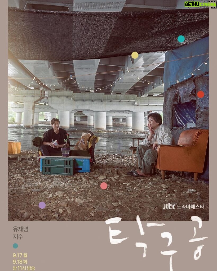 Kim Ji-soo Instagram - 9월 17일과 18일 jtbc 단막극 탁구공 방송합니다😁