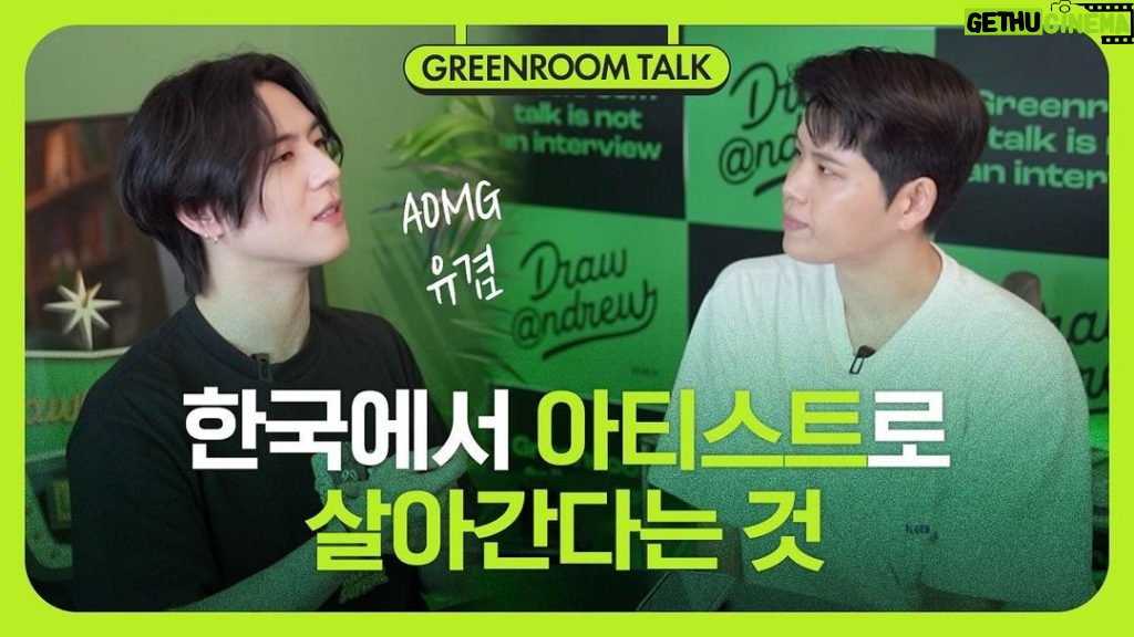 Kim Yu-gyeom Instagram - 드로우앤드류 그린룸 토크💚 [유겸 (YUGYEOM)] 드로우앤드류, 그린룸 토크 ⠀ Full Video on 드로우앤드류 YouTube Channel. ⠀ - 유겸 (YUGYEOM), DS [LOLO] https://aomgofficial.lnk.to/LOLO ⠀ 1. LOLO (*title) 2. Say Nothing (Feat. 이하이) ⠀ - @yugyeom #유겸 #YUGYEOM #LOLO #AOMG