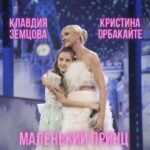 Kristina Orbakayte Instagram - 🌸ПРЕМЬЕРА! Мы с Клавочкой приготовили для всех вас сюрприз💫 «Маленький принц» - эта лирическая и невероятно красивая композиция погружает в добрую атмосферу удивительного мира🌍 Слушайте и скачивайте песню «Маленький принц» на всех цифровых площадках🎵#кристинаорбакайте #клавдияземцова #маленькийпринц
