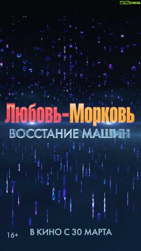 Kristina Orbakayte Instagram - «Любовь-Морковь. Восстание Машин» с 30 марта в прокате 📽️🎞️ #кристинаорбакайте #любовьморковь #любовьморковь4