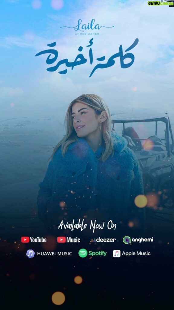 Laila Ahmed Zaher Instagram - And finally the wait is over🤩“Kelma Akhira”🤩is out now on my official YouTube channel ❤️‍🔥