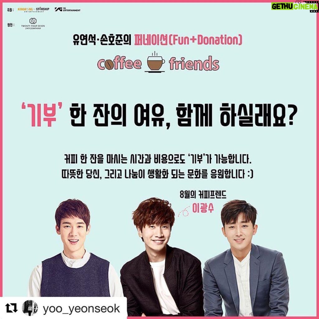 Lee Kwang-soo Instagram - 곧만나염#Repost @yoo_yeonseok with @get_repost ・・・ 유연석, 손호준의 퍼네이션 프로젝트 ‘coffee friends’ 저희가 여섯 번째로 준비한 커피차에서, 사랑을 가득 담아 직접 만든 커피 한잔하시면서 기부에 동참해주세요~❤ 저희와 함께 진행해주실 8월의 커피 프렌드 *이광수* 8월 18일 (토) 오후 5시부터 200잔 한정! ‘현대시티아울렛 동대문점 정문 앞’에서 만나요! 모금액 전부 기부! *저희를 위한 선물은 정중히 사양합니다. #유연석 #손호준 #절친 #게릴라 #퍼네이션프로젝트 #커피차 #커피프렌즈 #현대시티아울렛 #동대문점 #247컴퍼니 #247커피 #한잔의 #커피 #사랑을나눠요 #함께해요 #기부 #의리 #8월의커피프렌드 #이광수