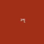 Lee Kwang-soo Instagram - 역시❤️ #개리#고민