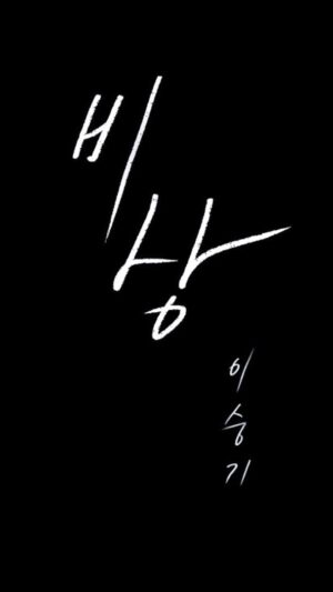 Lee Seung-gi Instagram - 3월4일 18:00 (KST)
비상 리메이크☺️
