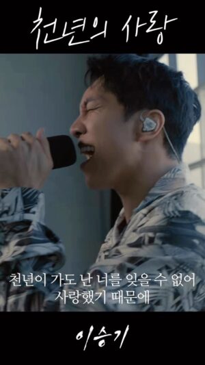 Lee Seung-gi Instagram - 휴우 힘들었다..🥹 
#천년의사랑 #겨우부름