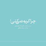 Linda Kiani Instagram - فیلمبرداری فیلم تازه علیرضا معتمدی به پایان رسید . فیلمبرداری فیلم سینمایی «چرا گریه نمی‌کنی؟» دومین ساخته‌ علیرضا معتمدی با تهیه‌کنندگی رضا محقق که از نیمه‌ اسفندماه آغاز شده بود، به پایان رسید. . باران کوثری، هانیه توسلی، فرشته حسینی، مانی حقیقی، علی مصفا، لیندا کیانی، نهال دشتی و امیرحسین فتحی بازیگران فیلم هستند و علیرضا معتمدی مثل فیلم قبلی‌اش «رضا» در این فیلم نیز بازی کرده است. «چرا گریه نمی‌کنی؟» داستان مردی‌ست که توانایی گریه کردن را از دست داده است. . نویسنده و کارگردان: علیرضا معتمدی مدیرفیلمبرداری: علی تبریزی تدوین: میثم مولایی صدابردار: امین میرشکاری طراح گریم: عظیم فراین طراح لباس: آرام موسوی طراح صحنه: پوریا اخوان، علیرضا معتمدی جلوه‌های ویژه کامپیوتری: حسن نجفی جلوه‌های ویژه میدانی: آرش آقابیگ هماهنگی تولید: امیر نوری مدیر تدارکات: سعید رضوی عکاس: زهرا مصفا مشاور رسانه‌ای: آیدا اورنگ طراح گرافیک: حمیدرضا بیدقی تهیه‌کننده: رضا محقق @alirezamotamedi_ @rezamohagheghofficial #چرا_گریه_نمیکنی ‏#may_you_cry