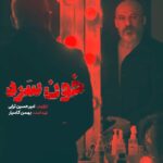 Linda Kiani Instagram - . خون سرد باش! . سریال «خون سرد» به کارگردانی امیرحسین ترابی و تهیه کنندگی بهمن کامیار از ۲۸ مردادماه به صورت اختصاصی در فیلم‌نت منتشر می شود. . امیر آقایی بازیگر اصلی این سریال است.‌این پنجمین حضور آقایی در سریال های شبکه نمایش خانگی محسوب می شود.دیگر بازیگران «خون سرد» در اخبار آتی معرفی خواهند شد. . عوامل «خون سرد» عبارت اند از: نویسندگان: علیرضا عطااله تبریزی، محمد مهدی عزیزمحمدی، احسان ابراهیمی،امین فرشادمهر مجری طرح و مدیرتولید:سیدحسین هادیانفر مدیرفیلمبرداری: محمدرسولی تدوین: نیما جعفری جوزانی آهنگساز: حامد ثابت طراحی و ترکیب صدا: فرامرز ابوالصدق جانشین تولید: حسن محمدی آرش دستیار اول کارگردان: یوسف وجدان دوست برنامه ریز: حمیدرضا غفارزاده- نیما خورشیدی مدیرصدابرداری: بابک اخوان طراح صحنه: بهمن زربخش طراح گریم: محسن دارسنج طراح لباس: مجید لیلاجی منشی صحنه: حمیرا نعمت الله مدیرتدارکات : بهرام صادقی عکاس و فیلمبردار پشت صحنه: محسن عامری مشاور رسانه ای و روابط عمومی: میثم محمدی . . . @filmnet.official @filmnetnews @khoonsard_series . . . . #فیلم_نت #خون_سرد #امیرآقایی #امیرحسین_ترابی#بهمن_کامیار