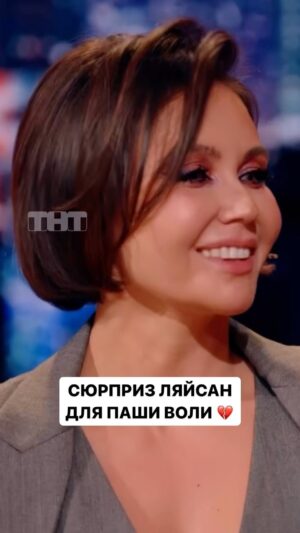 Lyaysan Utyasheva Instagram - Ляйсан и Паша не только муж и жена, но еще и ведущие шоу «Выжить в Самарканде», ФИНАЛ которого уже в воскресенье в 19:10 на ТНТ 🔥

А потом оставайся на «Шоу Воли» умиляться ☺️
