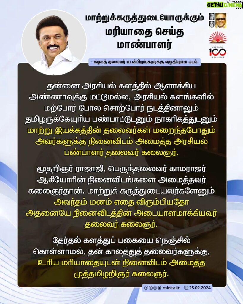 M. K. Stalin Instagram - எதையும் தாங்கும் இதயம் கொண்ட பேரறிஞர் அண்ணாவும், ஓய்வெடுக்காமல் உழைத்த அவர் இளவல் கலைஞரும் வங்கக் கடலோரம் கொண்டிருப்பது உறக்கம் அல்ல! அது ஈராயிரமாண்டு ஆரிய மயக்கத்தினின்று நாம் விடுபட்ட 'விழிப்பின் அடையாளம்; எழுச்சியின் குறியீடு; தமிழின மீட்சியின் வரலாறு' என எடுத்துரைக்கும் வகையில் தலைவர் கலைஞரின் நினைவிடத்தை அமைத்துள்ளோம். பேரறிஞர் அண்ணாவின் நினைவிடத்தையும் புதுப்பித்துள்ளோம். இரட்டைக் காப்பியமாய், இருவண்ணக் கொடியாய் சுடர்விடும் அவர்தம் வியத்தகு நினைவிடங்களைக் காண வங்கக் கடலோரம் வா உடன்பிறப்பே... #LetterToBrethren Link in Bio