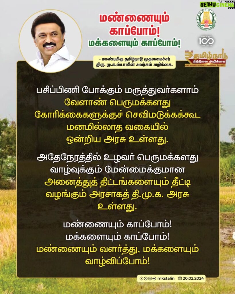 M. K. Stalin Instagram - உழவுக்கு ஆதாரமாய் விளங்கும் சூரியன் போல் உழவர்க்கு ஆதரவாக விளங்குகிறது நமது #DravidianModel அரசின் வேளாண் நிதிநிலை அறிக்கை! உழவர் பெருமைகளை உயிராக நினைக்கும் நிதிநிலை அறிக்கையைத் தாக்கல் செய்த மாண்புமிகு அமைச்சர் @mrk.panneerselvam அவர்களுக்கு வாழ்த்துகள்! உழவு செழிக்க - உழவர் வாழ்வு வளம் பெறத் திட்டங்கள் அனைத்தையும் வேளாண் பெருங்குடி மக்களிடம் கொண்டு சேர்ப்போம்! #TNAgriBudget2024 #TNAgricultureBudget