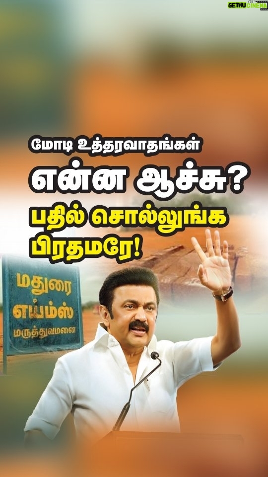 M. K. Stalin Instagram - "மோடியின் உத்தரவாதம்" எனப் புளுகுவதெல்லாம் இனி எடுபடாது! தமிழ்நாட்டுக்குப் பத்தாண்டுகளில் நீங்கள் செய்து கொடுத்த சிறப்புத் திட்டங்கள் என்ன?, #பதில்_சொல்லுங்க_பிரதமரே எனத் தமிழ்நாட்டு மக்கள் கேட்கும் கேள்விக்குப் பிரதமர் பதில் சொல்லியே தீர வேண்டும்!