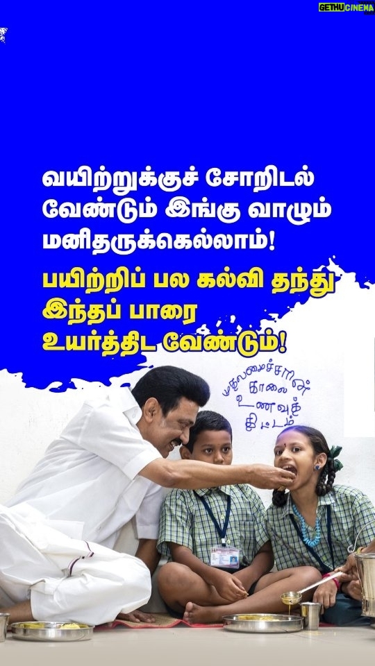 M. K. Stalin Instagram - வயிற்றுப் பசியுடன் வரும் குழந்தைக்கு அறிவுப்பசி எங்ஙனம் ஏற்படும்? துடைத்தெறிவோம் அப்பசியை நாளைய தலைமுறை நலமாக என #CMBreakfastScheme கொண்டு வந்தோம். மாணவர்களின் வருகை அதிகரிப்பு, குடும்பத் தலைவிகளின் பணிச்சுமைக் குறைப்பு என, அதன் பலன்களை இன்று மாநிலத் திட்டக்குழுத் துணைத் தலைவரும் பொருளாதார அறிஞருமான முனைவர் ஜெ.ஜெயரஞ்சன் அவர்கள் அடுக்கடுக்காய்ப் பட்டியலிட்டபோது, நம் பாதை சரியானதே - இன்னும் வேகமாய் நடைபோடுவோம் என்ற உற்சாகம் பிறந்தது!