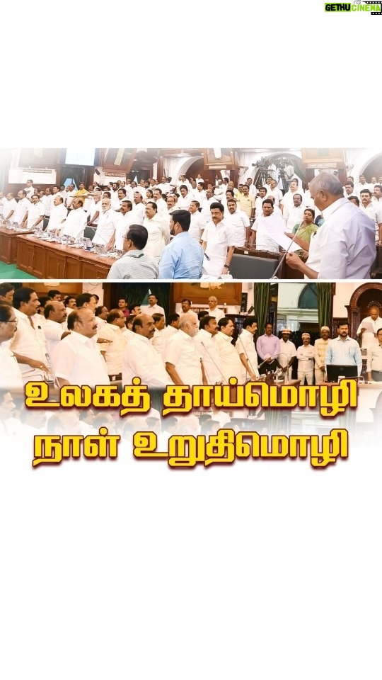 M. K. Stalin Instagram - அனைத்து வேறுபாடுகளையும் அறுத்தெறிந்து உலகெங்கும் வாழும் தமிழர்களை இணைக்கும் பேராற்றல் கொண்ட ஒற்றை அடையாளம் #தமிழ்! "தாழ்ந்திடு நிலையினில் உனை விடுப்பேனோ? தமிழன்எந் நாளும் தலைகுனி வேனோ?" எனப் பாவேந்தர் பாடியபடி தாய்த்தமிழ் காக்கும் மரபில் வந்தவர்கள் நாம். பெயர்சூட்டலில், மேடைச் சொற்பொழிவுகளில், திரைப்பட உரையாடல்களில், அரசு ஆவணங்களில் என எல்லாத் தளங்களிலும் தமிழினைப் பிறமொழி ஆதிக்கத்தினின்று மீட்டு அதன் பழம்பெருமையை நிலைநாட்டிய வரலாற்றுக்குச் சொந்தக்காரர்கள் நாம்! அத்தகைய இயக்கத்தின் வழிவந்த நமது அரசின் சார்பில், உலகத் தாய்மொழி நாளான இன்று, தமிழ்நாடு சட்டப்பேரவையில் அன்னைத்தமிழை எந்நாளும் காத்து வளர்த்திட அனைத்து உறுப்பினர்களும் உறுதியேற்றோம்! #InternationalMotherLanguageDay