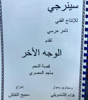 Maged Elmasry Instagram - بسم الله توكلنا علي الله ..( الوجه الاخر ) @tamermursi  @nesreentafesh  @nadamoussaofficial @synergy.tamermursi 🙏❤️❤️❤️