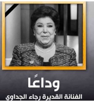 Maged Elmasry Instagram - إنا لله وإنا إليه راجعون... وفاة الفنانه القديره (رجاء الجداوي ) برجاء الدعاء وقرأه الفاتحه 🙏