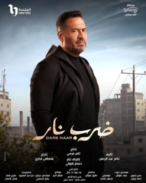 Maged Elmasry Instagram - مسلسل ( ضرب نار ) ان شاء الله رمضان ٢٠٢٣ 🙏 @yasminabdelaziz_ @ahmed.elawady @synergy.tamermursi @dramaramadan409  @sherifmokhtar_ph