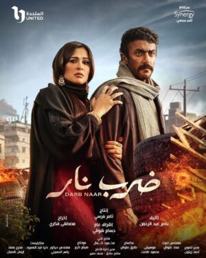 Maged Elmasry Instagram - مسلسل ( ضرب نار ) ان شاء الله رمضان ٢٠٢٣ 🙏 @yasminabdelaziz_ @ahmed.elawady @synergy.tamermursi @dramaramadan409  @sherifmokhtar_ph