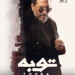 Maged ElMasry Instagram - مسلسل (توبه) رمضان ٢٠٢٢ إن شاء الله @mbcmasrtv @shahid.vod #dubai