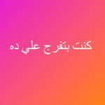 Mai Ezz ElDein Instagram – عاملة حجر صحي في البيت علشان والدتي عندها كورونا ربنا يكمل شفاها علي خير يا رب بس اثناء التفرغ ده حصل كده بجد…. قريبااااااااً 🤣😂🙈
#اضحك_لتنسى_همومك_وتوكل_على_الله