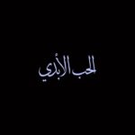 Majid Al Muhandis Instagram - #الحب_الأبدي ❤️‍🔥   1 أغسطس 😍🔜   كلمات: #فائق_حسن @faikhassan_official ألحان: #محمود_خيامي @khayametto توزيع: المايسترو #مدحت_خميت @medhat.khamis مكس وماستر: #جاسم_محمد @jassim.mohd إخراج: @nihatodabasiofficial @assala_official @majidalmohandis #روتانا #RotanaMusic