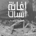 Majid Al Muhandis Instagram - اعلن عن التبرع باجري في حفل #فبراير_الكويت تاريخ 10/2/2023 للمتضررين من ⁧‫#زلزال_سوريا_تركيا‬⁩ في الشقيقة سوريا والجارة تركيا ربي يرحم اللي فقدناهم في هذا الحادث الاليم ويشافي كل الجرحى 🤲🏻