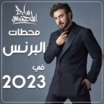 Majid Al Muhandis Instagram - 🎶 محطات البرنس #ماجد_المهندس في 2023 وابرز الاعمال والفعاليات لهذه السنة جمعناها لكم في هذا التقرير • • @majidalmohandis @rotanamusic @faikhassan_official • • #البرنس #2024 #happynewyear #سنة_جديدة Dubai, United Arab Emirates