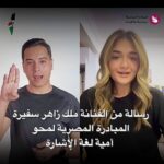 Malak Ahmed Zaher Instagram - عايزين ندعم أهل غزة ونجهز أكبر قدر من المساعدات الإنسانية والغذائية والطبية اتبرعوا لجمعية الهلال الأحمر المصري، ومؤسسة حياة كريمة، والتحالف الوطني لتوصيل المساعدات الطبية والغذائية في #غزة شكر خاص للمذيع ومترجم لغة الإشارة المعتمد من رئاسة الوزراء الأستاذ بيشوي عماد . . . #المبادرة_المصرية_لمحو_أمية_لغة_الإشارة #ملك_زاهر #هي_تستطيع_للتنمية #أنتي_الأهم @egyptianredcrescent @hayakarimaofficial @eltahalof_elwatani